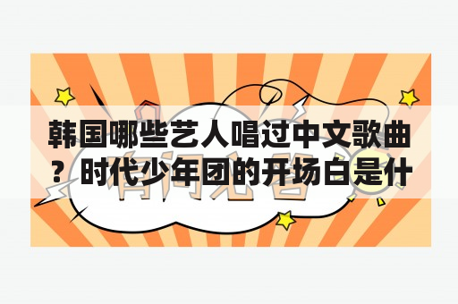 韩国哪些艺人唱过中文歌曲？时代少年团的开场白是什么？