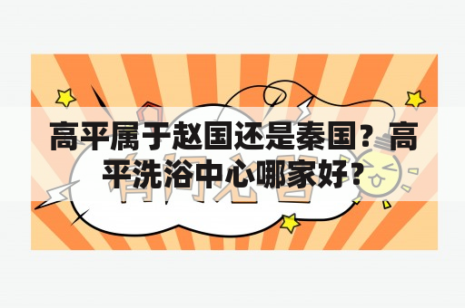 高平属于赵国还是秦国？高平洗浴中心哪家好？