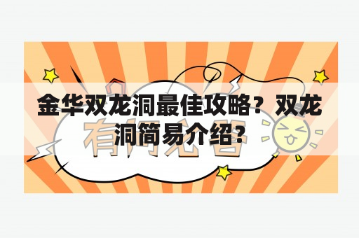 金华双龙洞最佳攻略？双龙洞简易介绍？