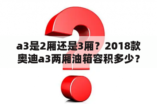 a3是2厢还是3厢？2018款奥迪a3两厢油箱容积多少？