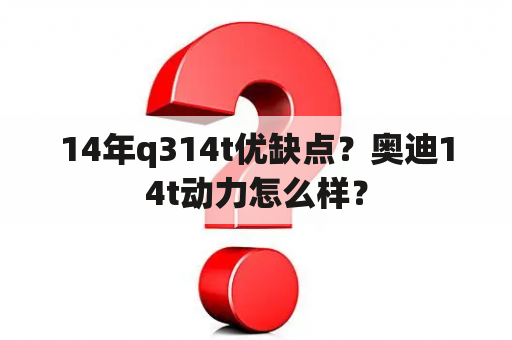 14年q314t优缺点？奥迪14t动力怎么样？