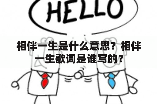 相伴一生是什么意思？相伴一生歌词是谁写的？