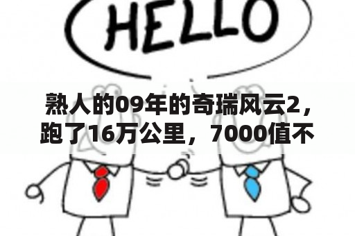 熟人的09年的奇瑞风云2，跑了16万公里，7000值不？澳门风云2多少钱拍的？