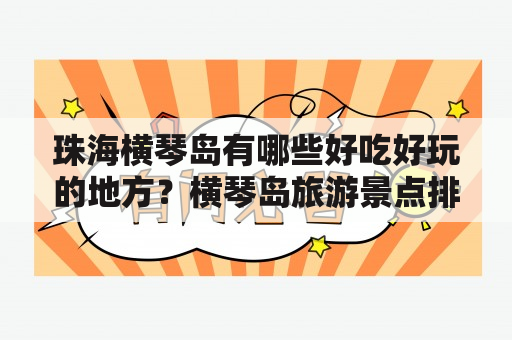 珠海横琴岛有哪些好吃好玩的地方？横琴岛旅游景点排名？