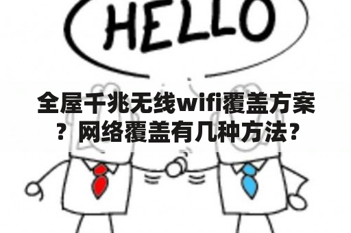 全屋千兆无线wifi覆盖方案？网络覆盖有几种方法？