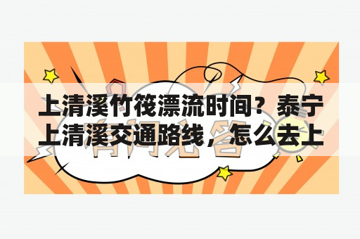 上清溪竹筏漂流时间？泰宁上清溪交通路线，怎么去上清溪，上清溪在？