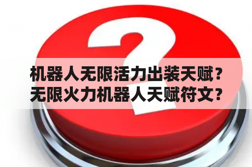 机器人无限活力出装天赋？无限火力机器人天赋符文？