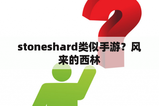 stoneshard类似手游？风来的西林