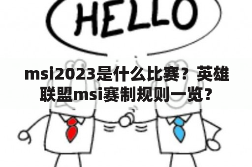 msi2023是什么比赛？英雄联盟msi赛制规则一览？