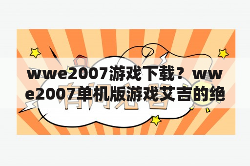 wwe2007游戏下载？wwe2007单机版游戏艾吉的绝招怎么放呢？