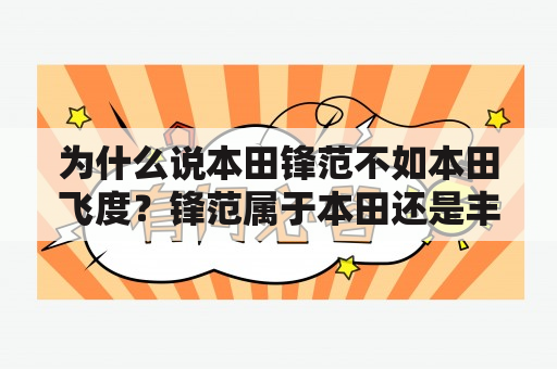 为什么说本田锋范不如本田飞度？锋范属于本田还是丰田？