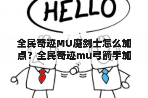 全民奇迹MU魔剑士怎么加点？全民奇迹mu弓箭手加点详解？