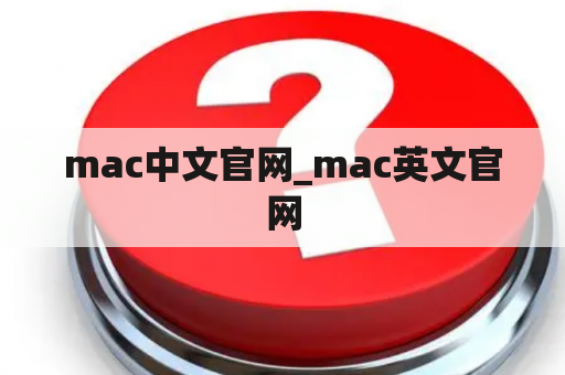 mac中文官网_mac英文官网