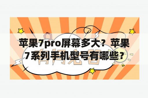 苹果7pro屏幕多大？苹果7系列手机型号有哪些？