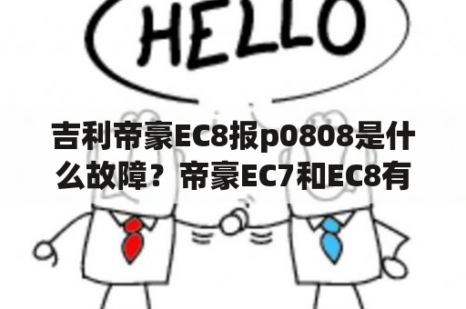 吉利帝豪EC8报p0808是什么故障？帝豪EC7和EC8有什么区别？哪个空间大？