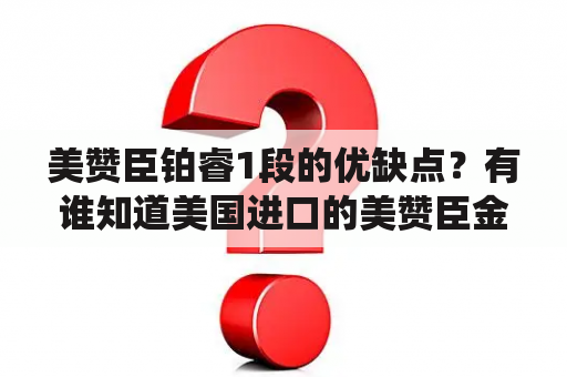 美赞臣铂睿1段的优缺点？有谁知道美国进口的美赞臣金樽2段奶粉怎样冲调？