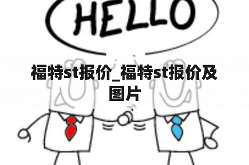 福特st报价_福特st报价及图片