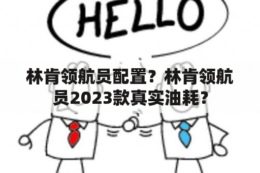 林肯领航员配置？林肯领航员2023款真实油耗？