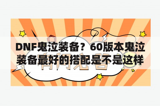 DNF鬼泣装备？60版本鬼泣装备最好的搭配是不是这样的？