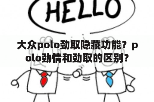 大众polo劲取隐藏功能？polo劲情和劲取的区别？