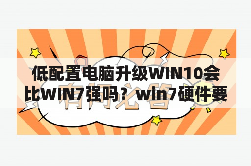 低配置电脑升级WIN10会比WIN7强吗？win7硬件要求