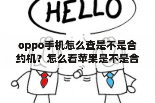 oppo手机怎么查是不是合约机？怎么看苹果是不是合约机？