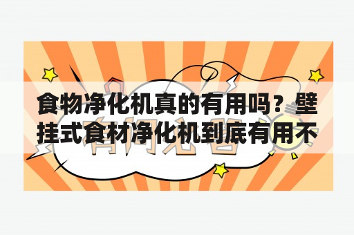 食物净化机真的有用吗？壁挂式食材净化机到底有用不？