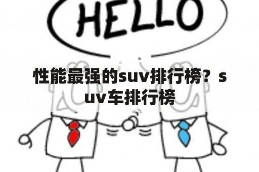 性能最强的suv排行榜？suv车排行榜