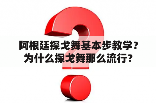 阿根廷探戈舞基本步教学？为什么探戈舞那么流行？