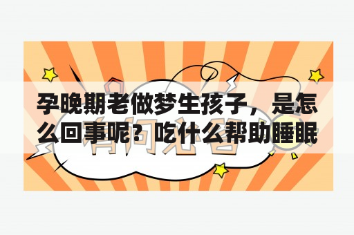 孕晚期老做梦生孩子，是怎么回事呢？吃什么帮助睡眠好呢？孕妇做梦生孩子