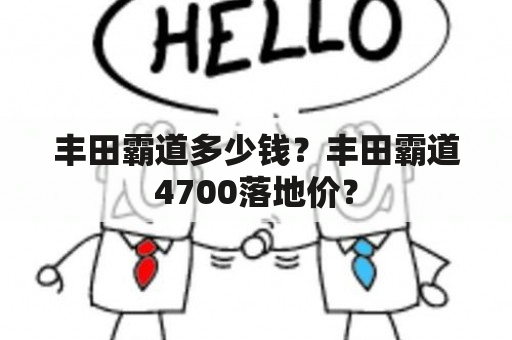 丰田霸道多少钱？丰田霸道4700落地价？