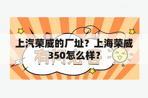 上汽荣威的厂址？上海荣威350怎么样？