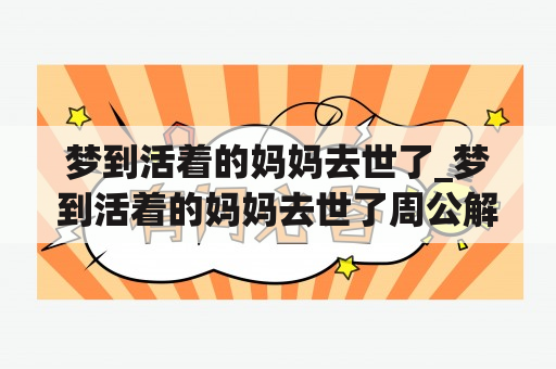 梦到活着的妈妈去世了_梦到活着的妈妈去世了周公解梦