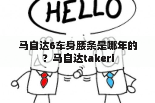 马自达6车身腰条是哪年的？马自达takeri