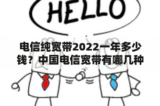 电信纯宽带2022一年多少钱？中国电信宽带有哪几种套餐？