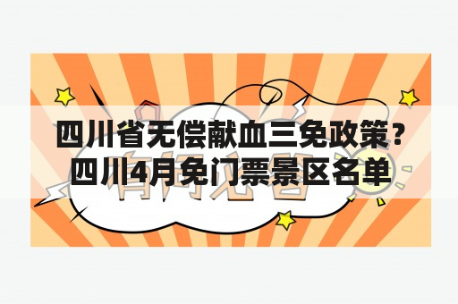 四川省无偿献血三免政策？四川4月免门票景区名单