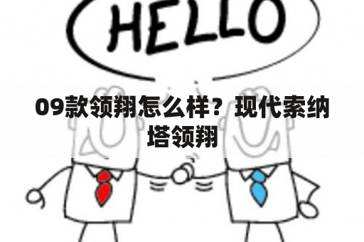 09款领翔怎么样？现代索纳塔领翔