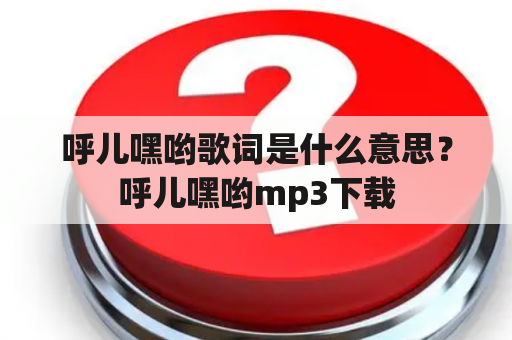 呼儿嘿哟歌词是什么意思？呼儿嘿哟mp3下载