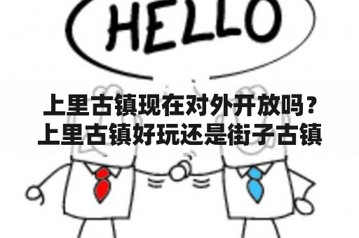 上里古镇现在对外开放吗？上里古镇好玩还是街子古镇好玩？