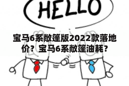 宝马6系敞篷版2022款落地价？宝马6系敞篷油耗？