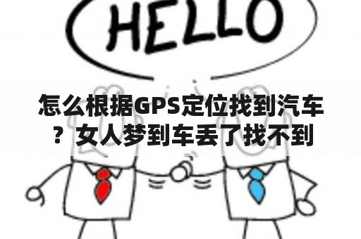 怎么根据GPS定位找到汽车？女人梦到车丢了找不到