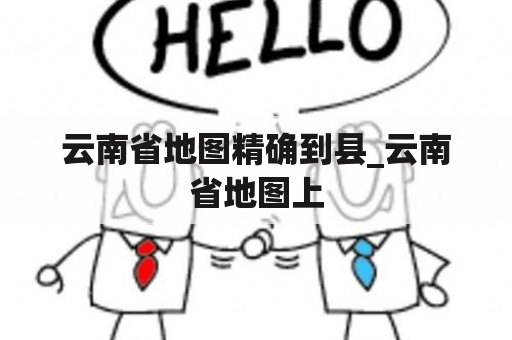 云南省地图精确到县_云南省地图上