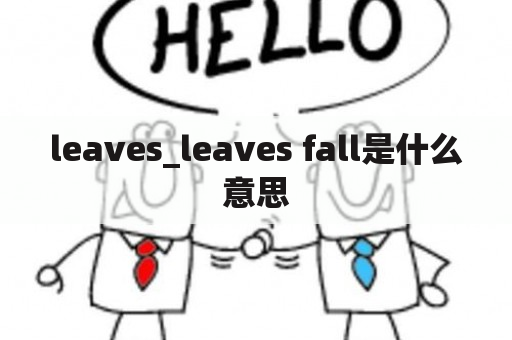 leaves_leaves fall是什么意思