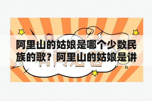 阿里山的姑娘是哪个少数民族的歌？阿里山的姑娘是讲的是哪个名族的歌曲？