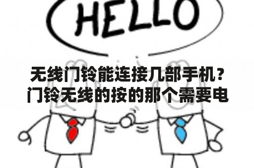 无线门铃能连接几部手机？门铃无线的按的那个需要电吗？