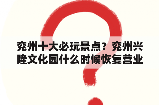 兖州十大必玩景点？兖州兴隆文化园什么时候恢复营业？