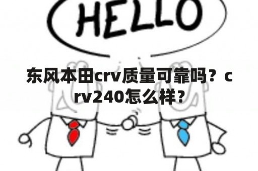 东风本田crv质量可靠吗？crv240怎么样？