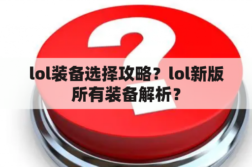 lol装备选择攻略？lol新版所有装备解析？