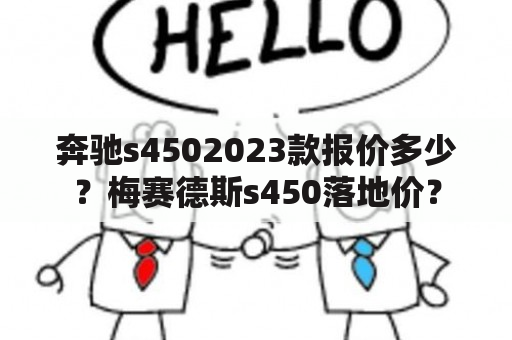 奔驰s4502023款报价多少？梅赛德斯s450落地价？