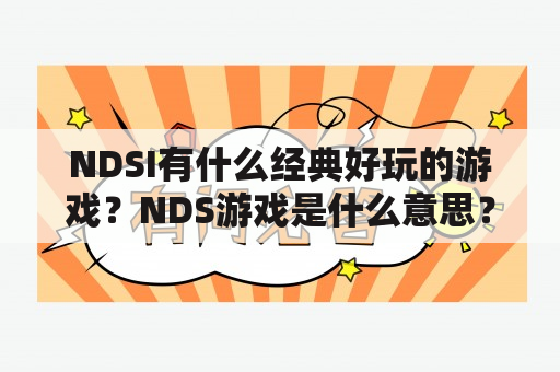 NDSI有什么经典好玩的游戏？NDS游戏是什么意思？